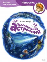Увлекательная астрономия. Детская энциклопедия (Чевостик, переупаковка для FP)