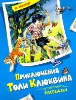 Приключения Толи Клюквина.Рассказы