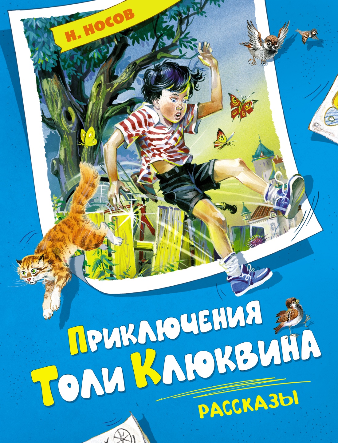 Приключения Толи Клюквина.Рассказы
