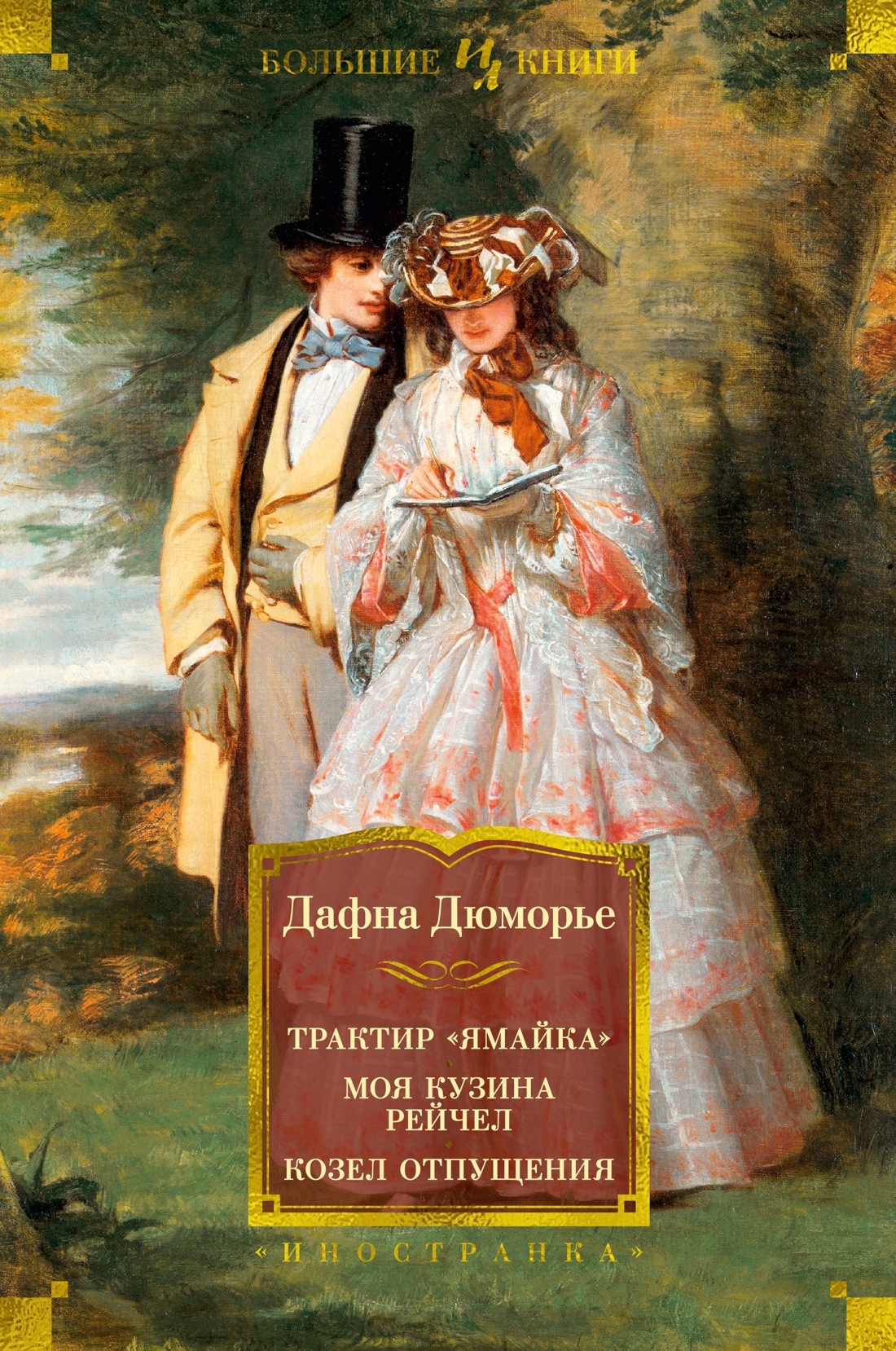 Трактир Ямайка.Моя кузина Рейчел.Козел отпущения