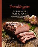 Домашние копчености.Новые оттенки вкуса любимых продуктов