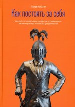 Патрик Кинг: Как постоять за себя. Умение отстаивать свои интересы, устанавливать личные границы и избегать угодн