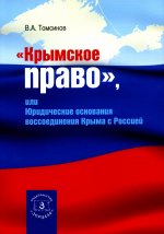 Крымское право (2023), или юридические основания воссоединения Крыма с Россией