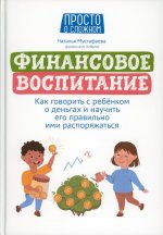 Наталья Мустафаева: Финансовое воспитание. Как говорить с ребенком о деньгах и научить его правильно ими распоряжаться