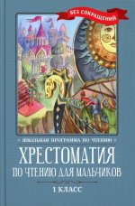 Крылов, Тютчев, Пушкин: Хрестоматия по чтению для мальчиков. 1 класс