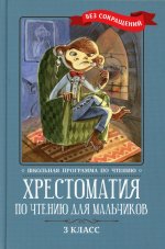 Крылов, Пушкин, Лермонтов: Хрестоматия по чтению для мальчиков. 3 класс