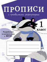 Прописи с правилами орфографии.1 класс