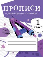 Прописи с рассказами о космосе.1 класс