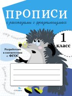 Прописи с рассказами о фразеологизмах.1 класс