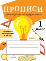 Прописи с рассказами об изобретениях.1 класс