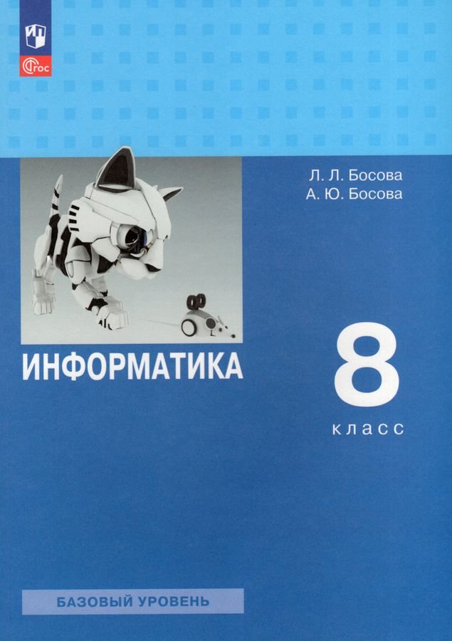 Информатика. 8 класс. Учебник. Базовый уровень 2023