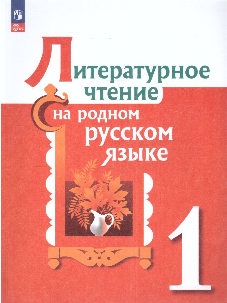 Литературное чтение на родном русском языке 1 класс. Учебник (ФП2022)