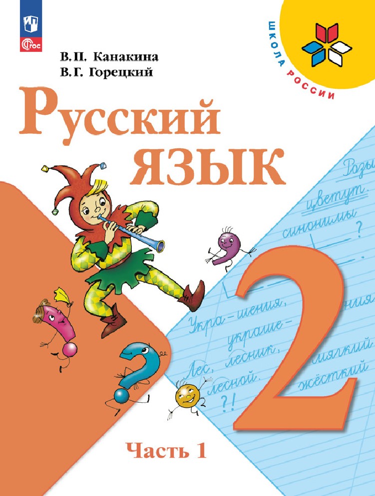 Канакина (ФП 2022) Русский язык 2 кл. Учебник. Часть 1