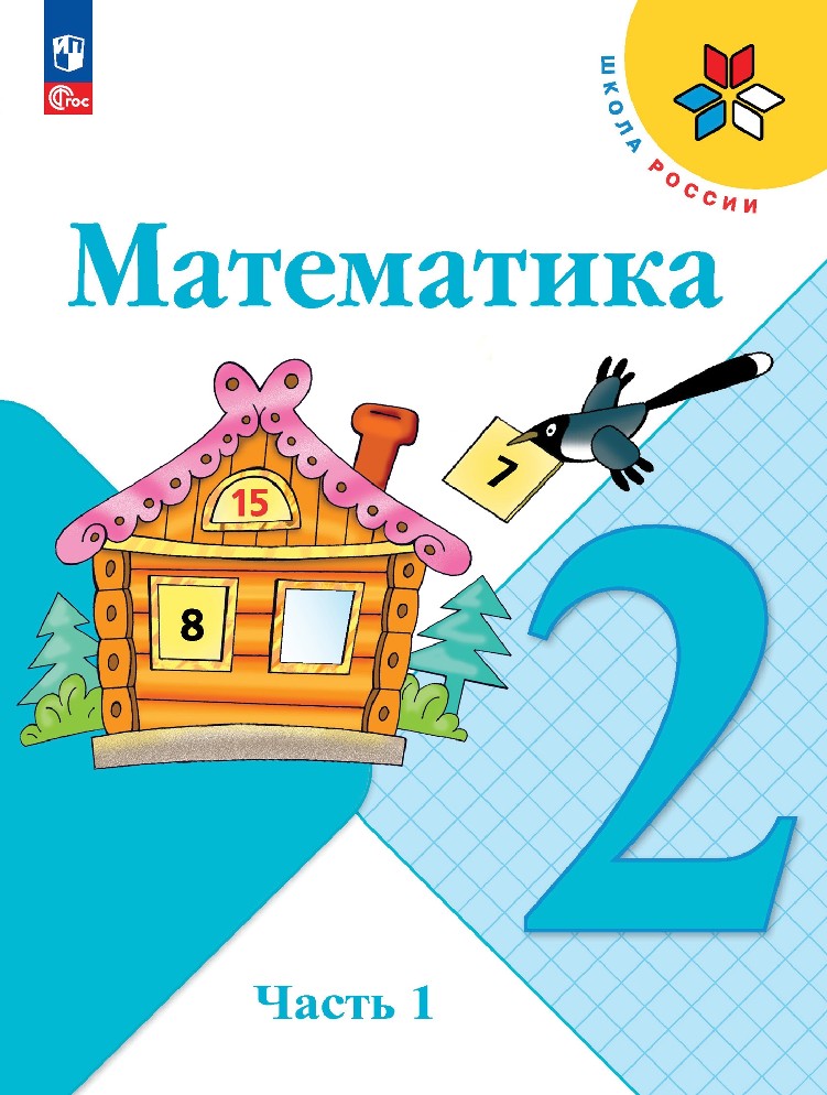 Математика 2 класс. Учебник в 2х частях