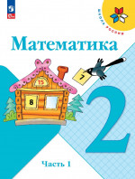 Математика 2 класс. Учебник в 2х частях