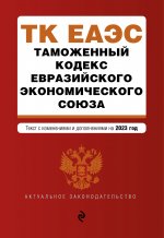 Таможенный кодекс Евразийского экономического союза. В ред. на 2023 / ТКЕЭС