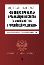 ФЗ "Об общих принципах организации местного самоуправления в Российской Федерации" в ред. на 2023 год / ФЗ №131-ФЗ