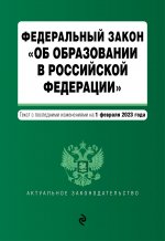 ФЗ "Об образовании в Российской Федерации" в ред. на 01.02.23 / ФЗ №273-ФЗ