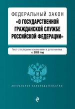 ФЗ "О государственной гражданской службе Российской Федерации". В ред. на 2023 / ФЗ №79-ФЗ