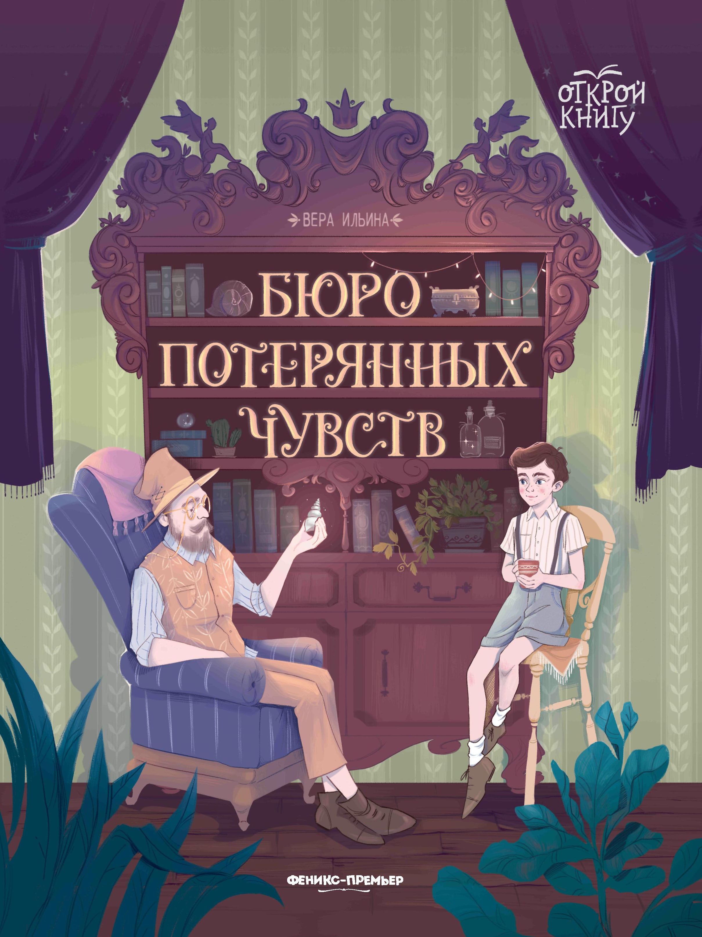 Вера Ильина: Бюро потерянных чувств
