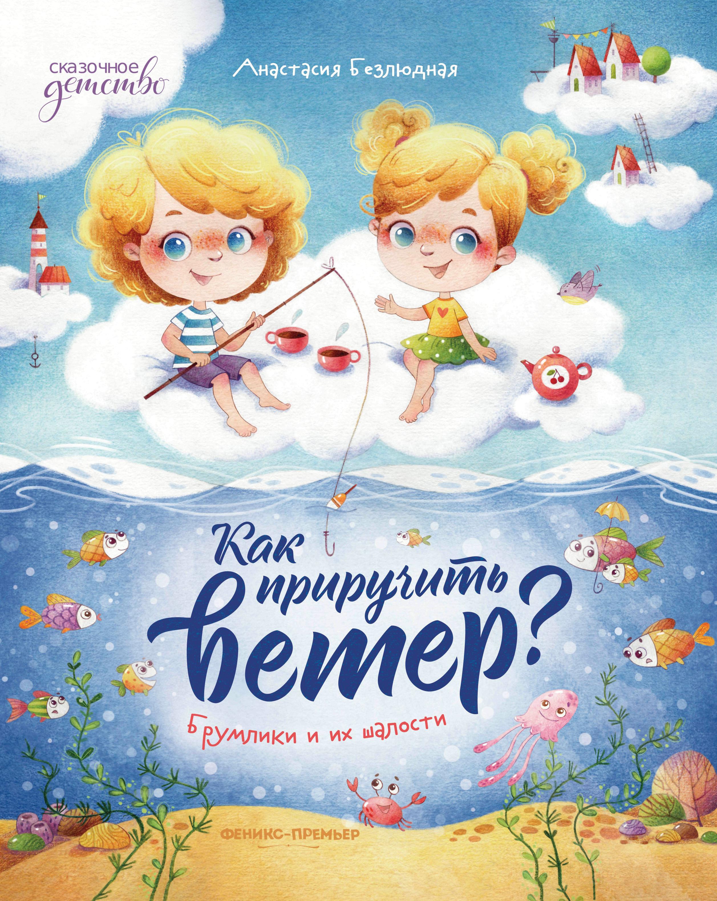 Анастасия Безлюдная: Как приручить ветер? Брумлики и их шалости