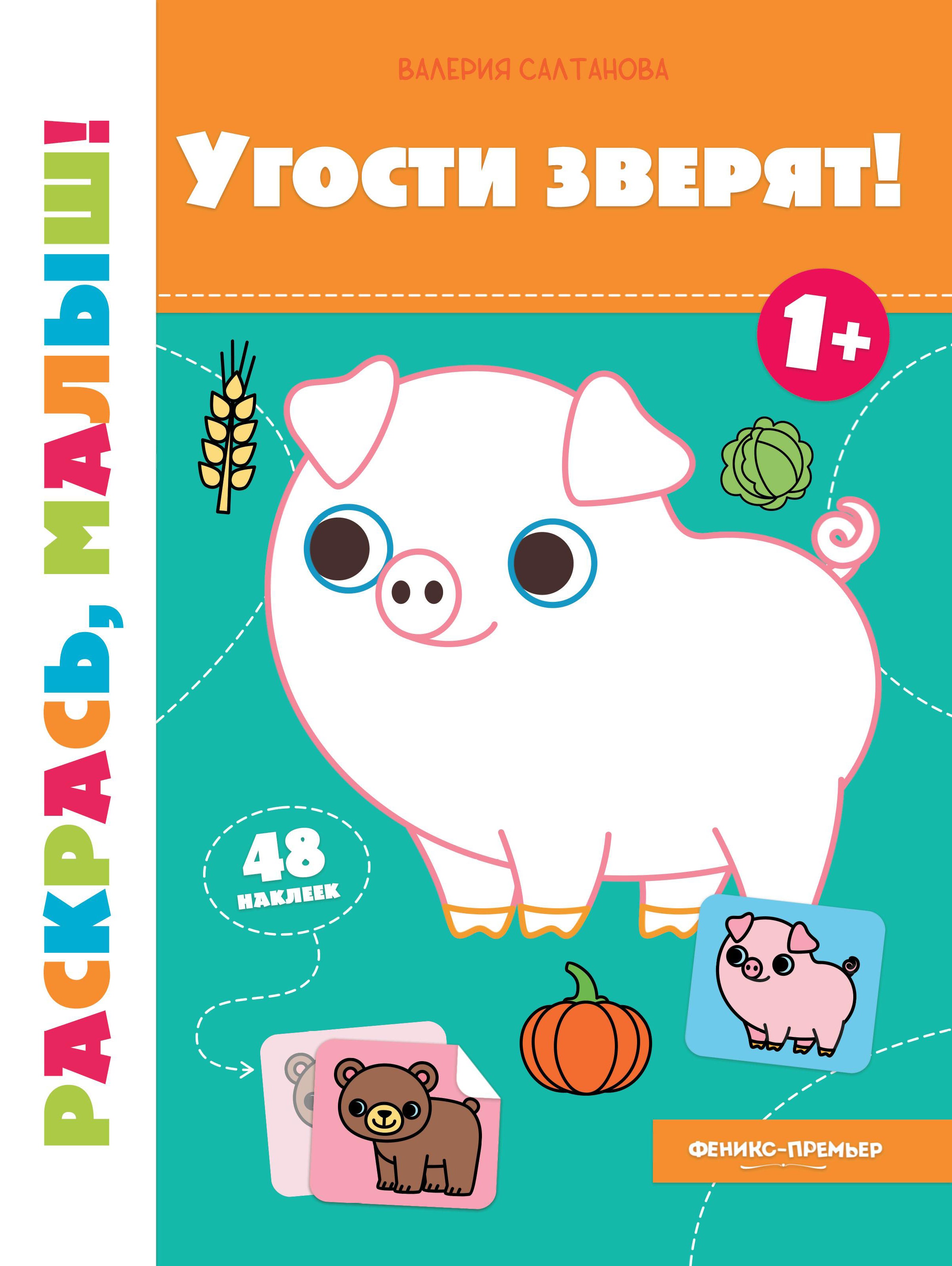 Валерия Салтанова: Угости зверят! 1+. Книжка-раскраска