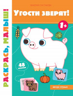 Валерия Салтанова: Угости зверят! 1+. Книжка-раскраска