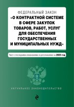 ФЗ "О контрактной системе в сфере закупок товаров, работ, услуг для обеспечения государственных и муниципальных нужд". В ред. на 01.02.23 / ФЗ №44-ФЗ