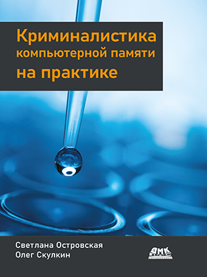 Криминалистика компьютерной памяти на практике