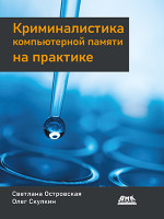 Криминалистика компьютерной памяти на практике
