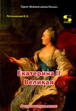 Екатерина II Великая. Рассказы и путь жизни