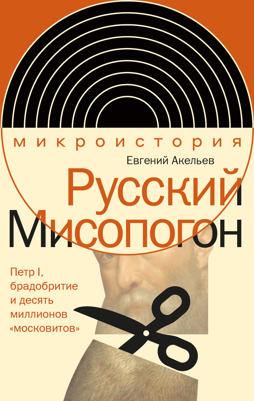 Русский Мисопогон