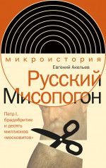 Русский Мисопогон
