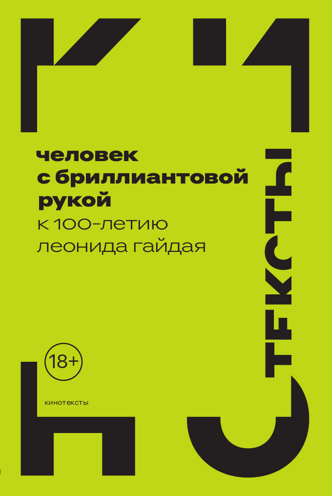 Человек с бриллиантовой рукой