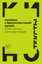 Человек с бриллиантовой рукой