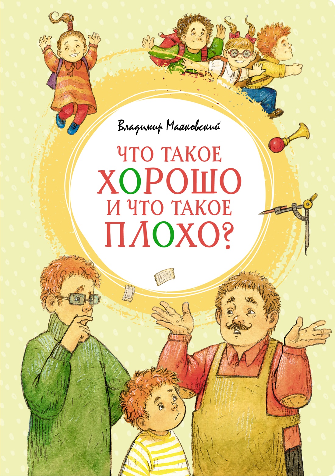 Владимир Маяковский: Что такое хорошо и что такое плохо?