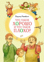 Владимир Маяковский: Что такое хорошо и что такое плохо?