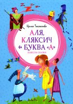 Ирина Токмакова: Аля, Кляксич и буква "А"