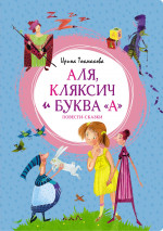 Ирина Токмакова: Аля, Кляксич и буква "А"