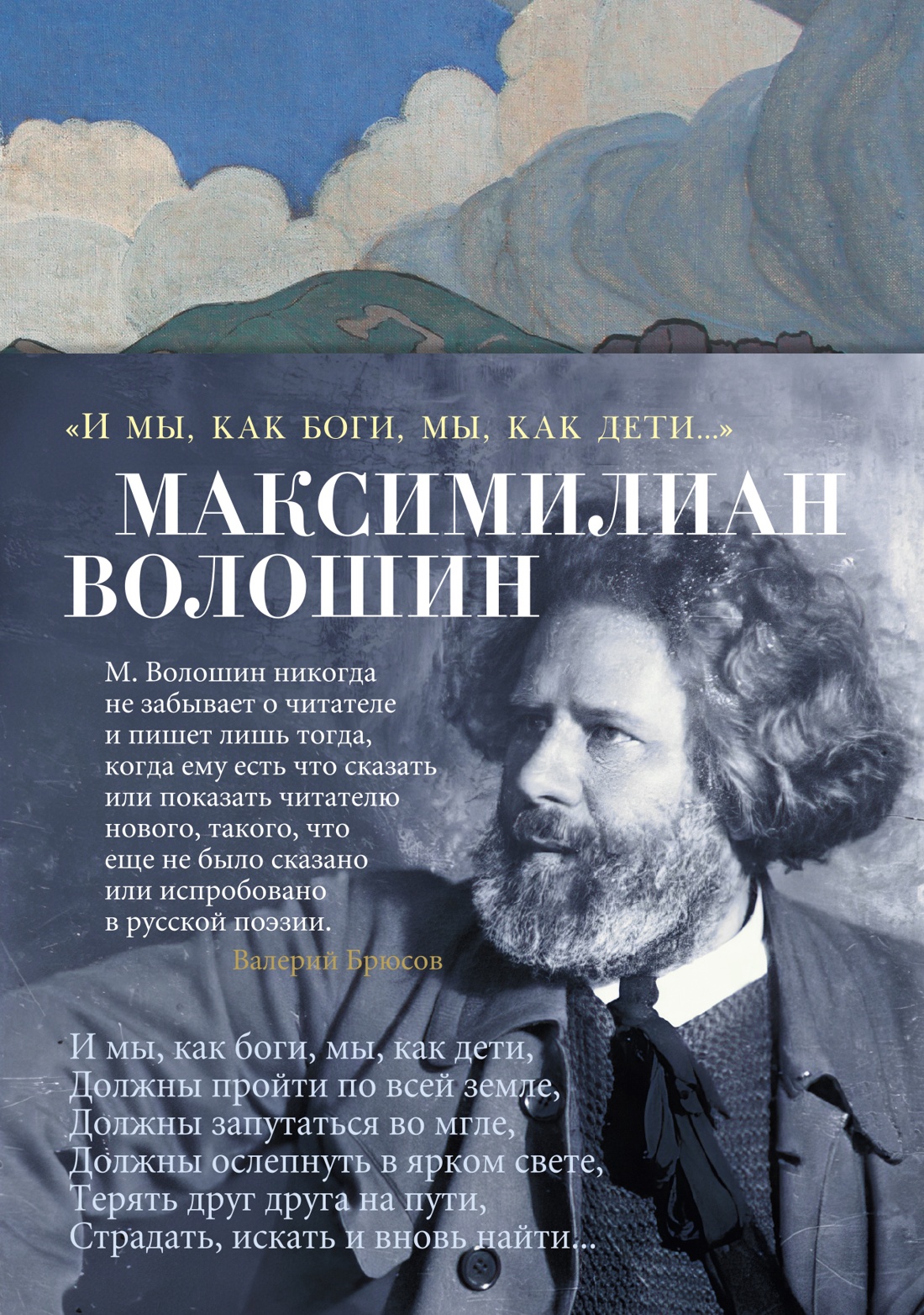 Максимилиан Волошин: "И мы, как боги, мы, как дети. .. "