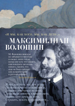 Максимилиан Волошин: "И мы, как боги, мы, как дети. .. "