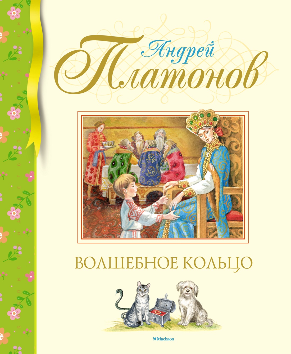 Андрей Платонов: Волшебное кольцо