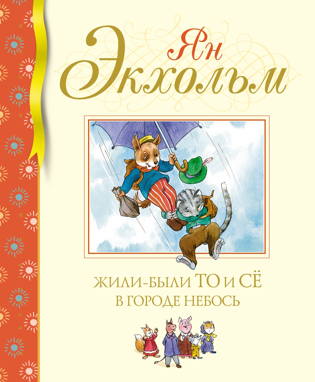 Ян-Олаф Экхольм: Жили-были То и Сё в городе Небось