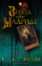 К. Сэнсом: Зима в Мадриде
