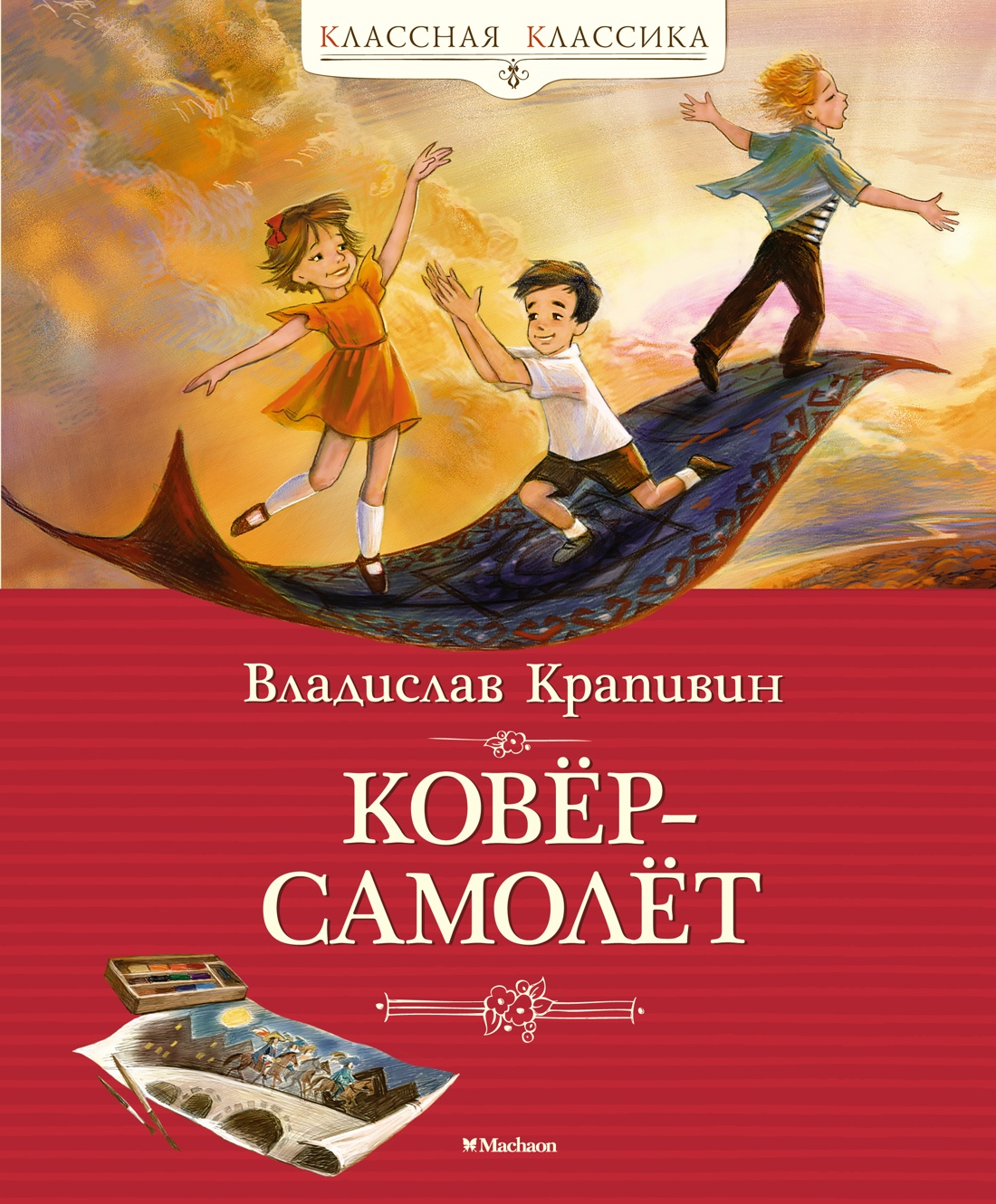 Владислав Крапивин: Ковёр-самолёт