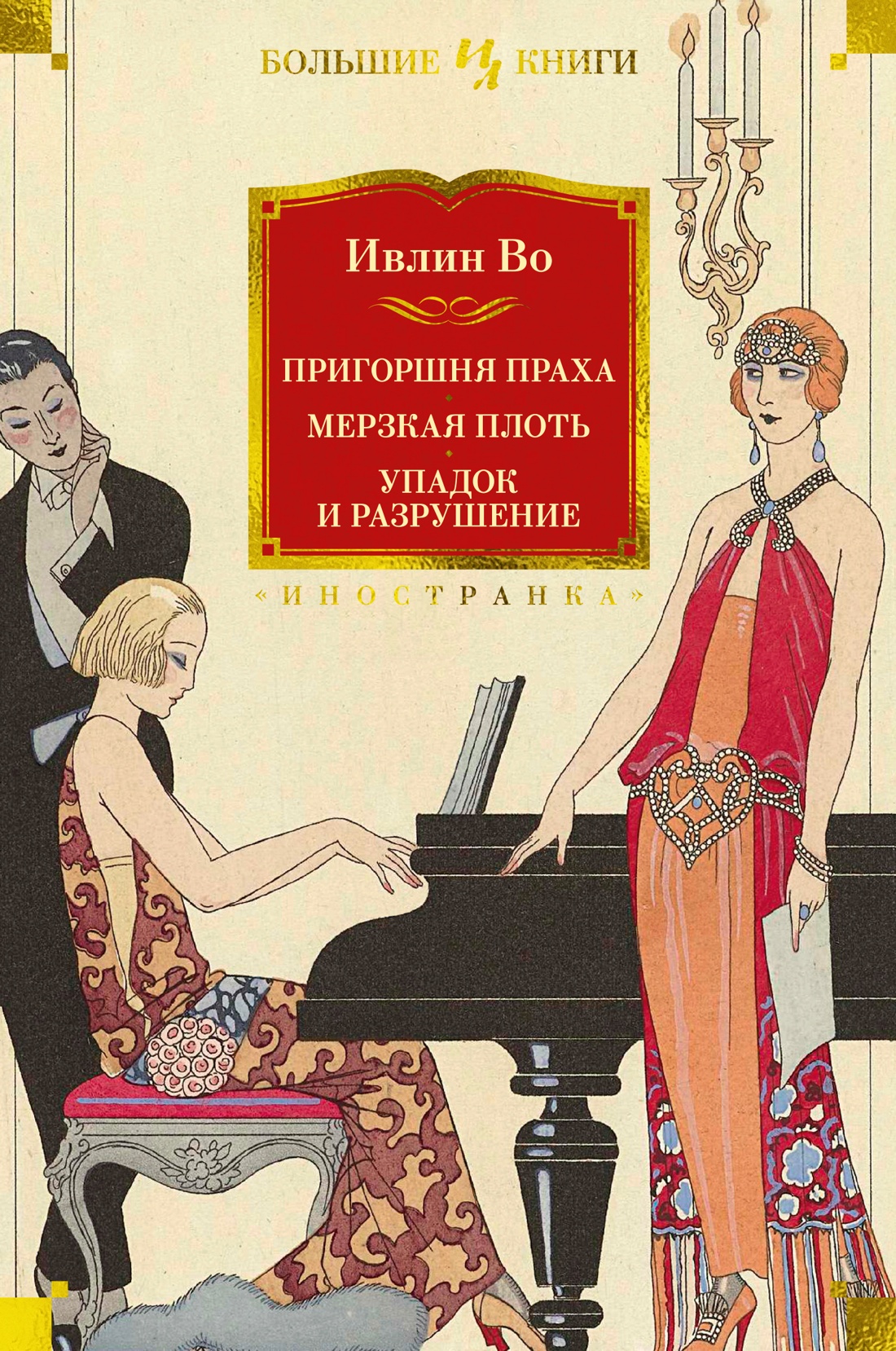 Ивлин Во: Пригоршня праха. Мерзкая плоть. Упадок и разрушение