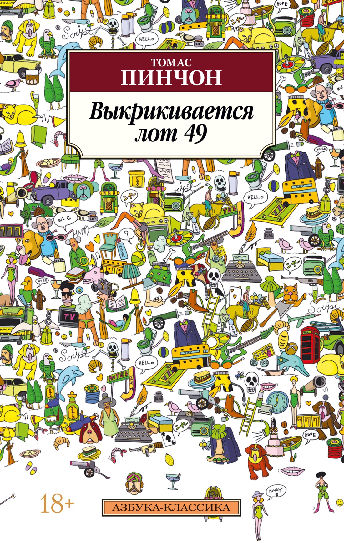 Томас Пинчон: Выкрикивается лот 49