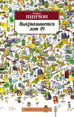 Томас Пинчон: Выкрикивается лот 49