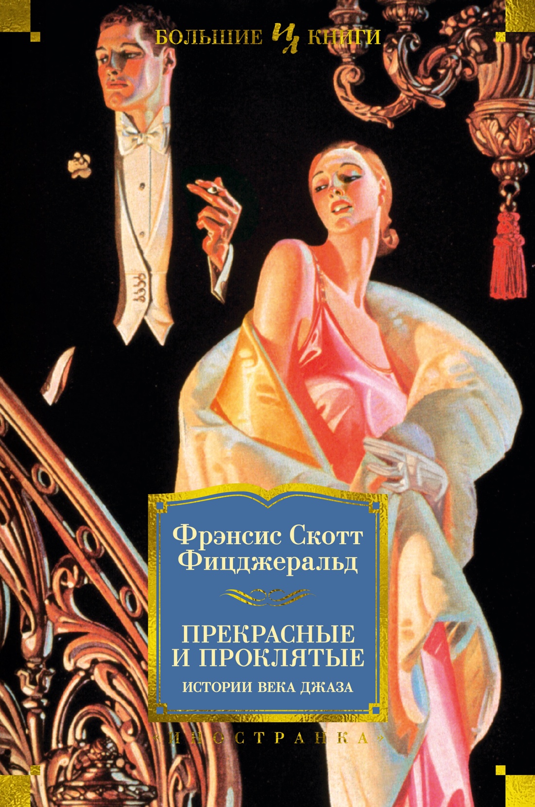 Фрэнсис Фицджеральд: Прекрасные и проклятые. Истории века джаза