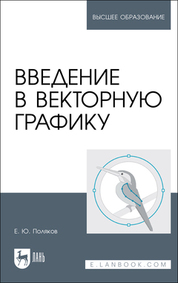 Введение в векторную графику. Учебное пособие для вузов, 2-е изд., стер. (полноцветная печать)